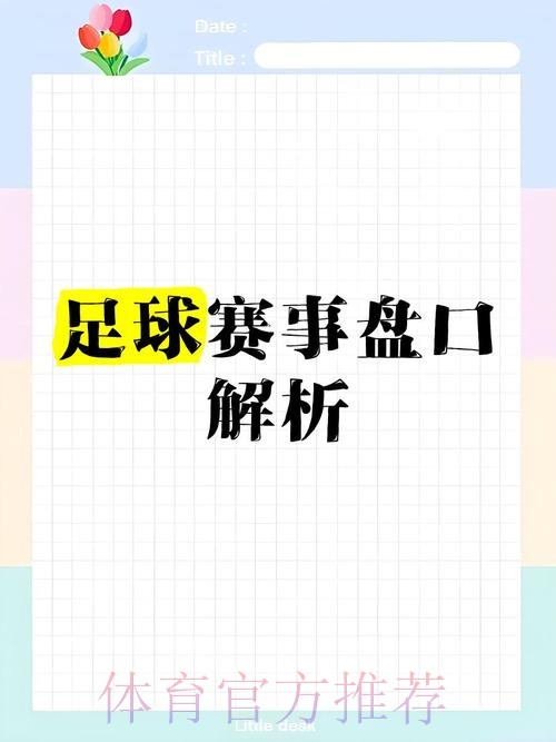 深入解析世界杯盘口网页版最佳策略