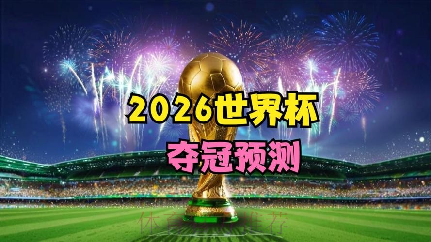 免费在线观看2026世界杯高清直播全赛事